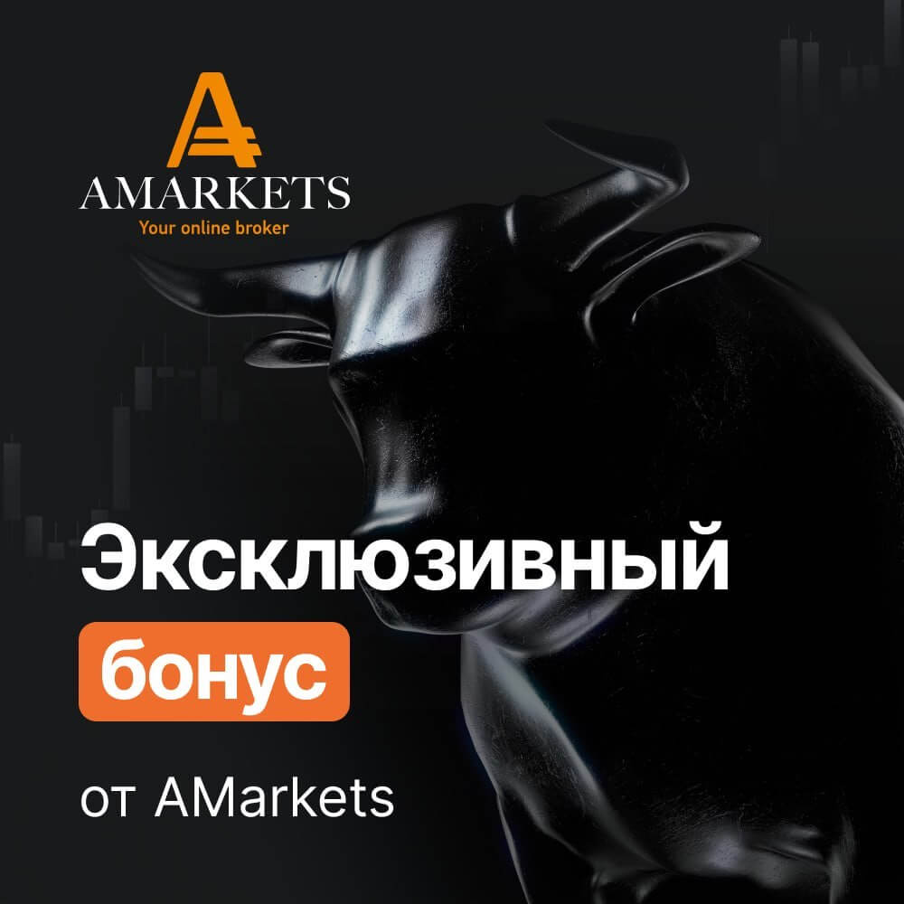 Эксклюзивный бонус AMarkets