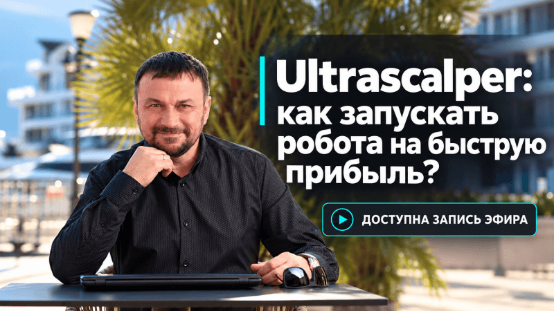 Торговый робот ultrascalper